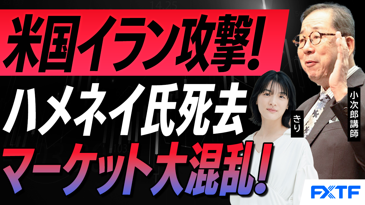 【動画】「市況解説　衝撃！米国イラン攻撃！ハメネイ氏死去　マーケット大混乱！【後編】」小次郎講師