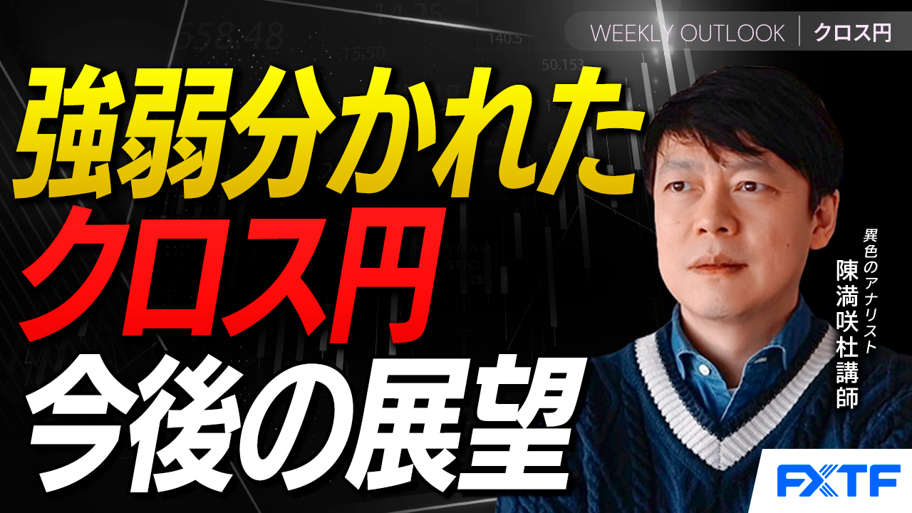 【動画】「強弱分けのクロス円【前編】」陳満咲杜講師