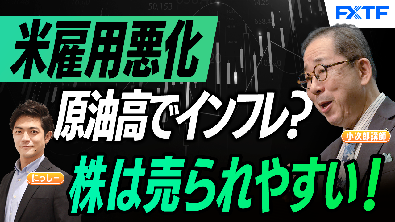【動画】「衝撃の米雇用統計と行き詰るFRB【前編】」小次郎講師