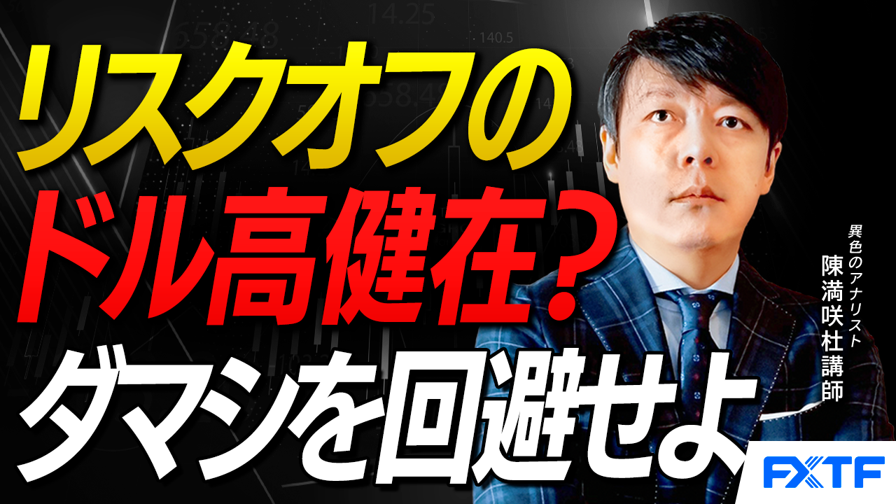 【動画】「リスクオフのドル高健在？ダマシを回避せよ【前編】」陳満咲杜講師