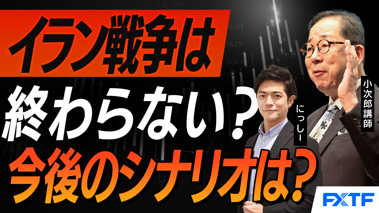 【動画】「イラン戦争は短期で終わるのか？それとも・・・？【前編】」小次郎講師