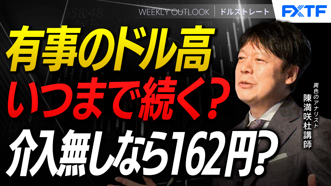 【動画】「有事のドル高、いつまで続く？【後編】」陳満咲杜講師