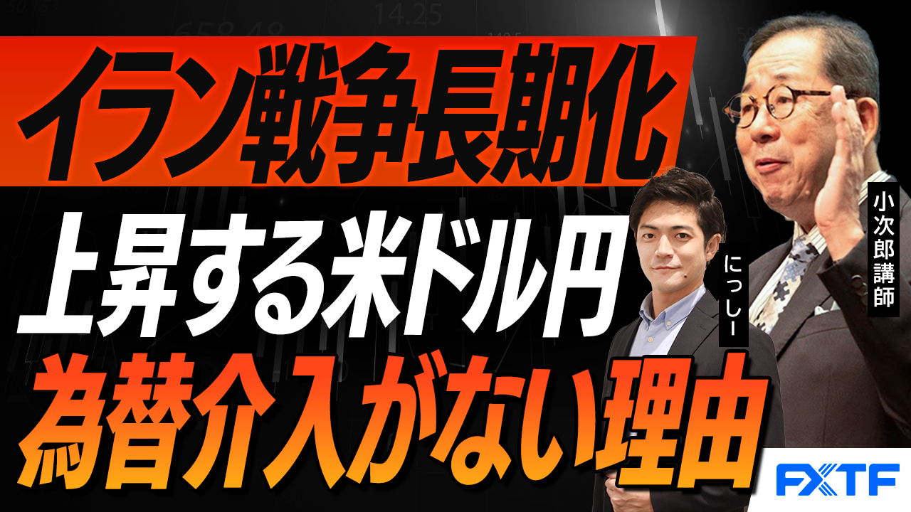 【動画】「市況解説　長期化するイラン戦争　マーケットへの影響【後編】」小次郎講師
