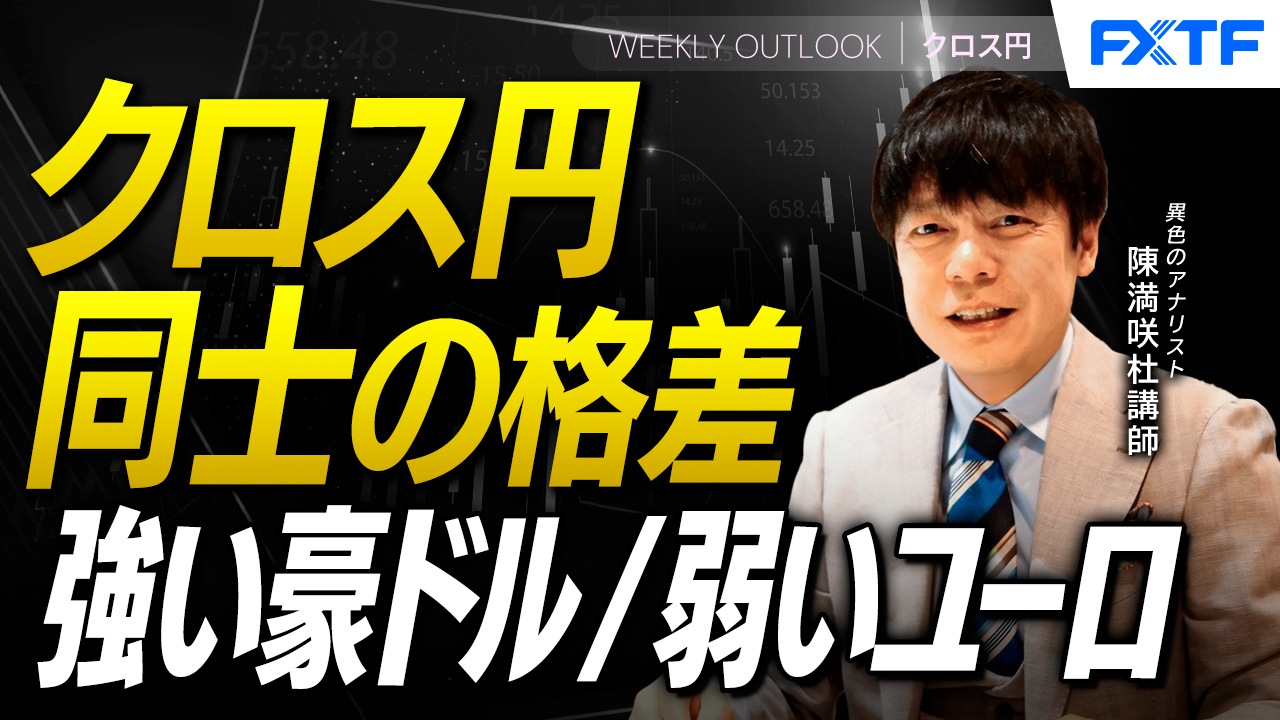 【動画】「クロス円同士の格差【後編】」陳満咲杜講師