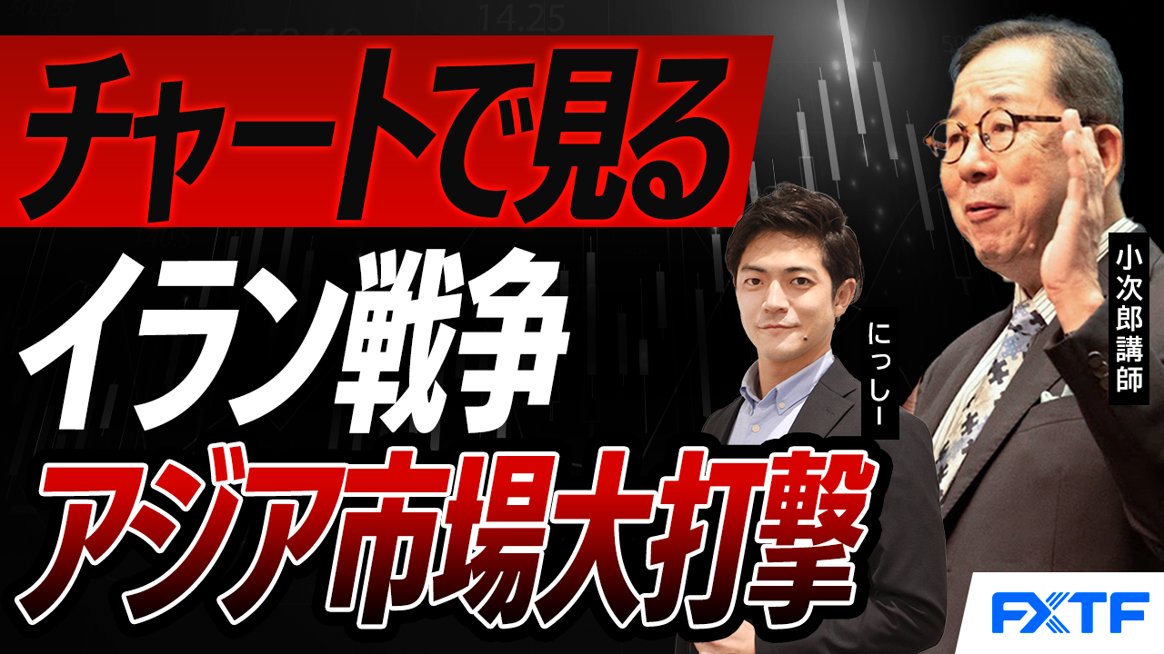 【動画】「チャートで見るイラン戦争の現在地【前編】」小次郎講師