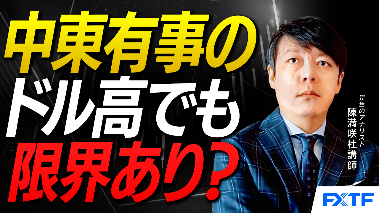 【動画】「中東有事のドル高でも限界あり？【後編】」陳満咲杜講師