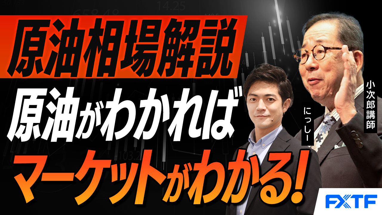 【動画】「原油相場徹底研究　原油がわかればマーケットがわかる！」小次郎講師