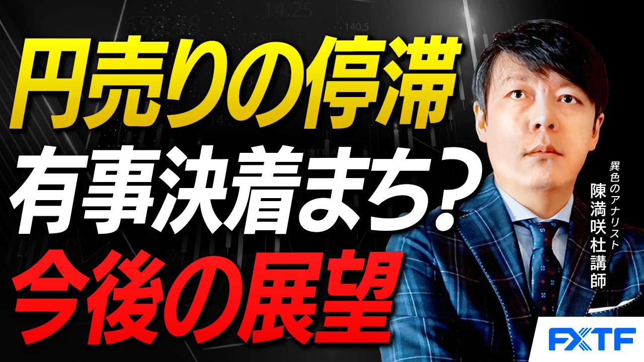 【動画】「円売りの停滞【前編】」陳満咲杜講師