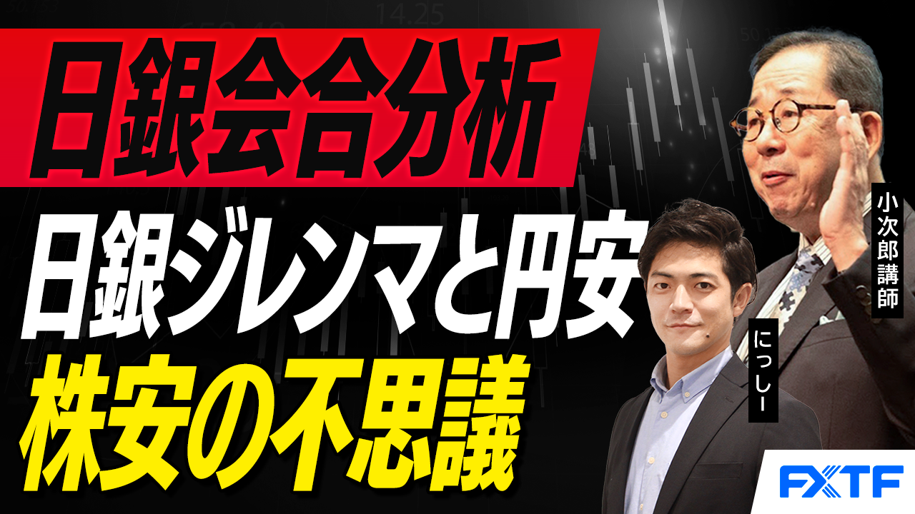 【動画】「日銀金融政策決定会合分析　日銀のジレンマと円安・株安の不思議【後編】」小次郎講師
