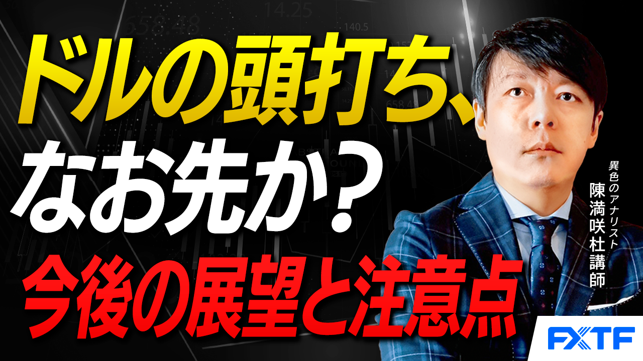 【動画】「ドルの頭打ち、なお先か？今後の展望と注意点【前編】」陳満咲杜講師