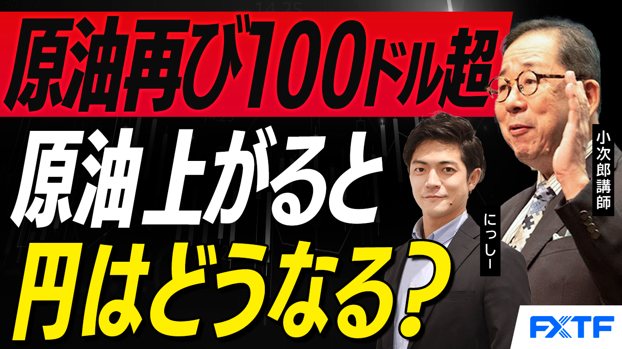 【動画】「市況解説　原油再び100ドル超え　さらに緊迫するイラン情勢【前編】」小次郎講師