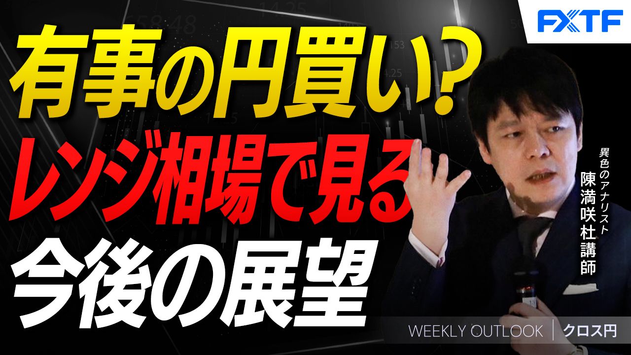 【動画】「ドルの行き詰まり【後編】」陳満咲杜講師