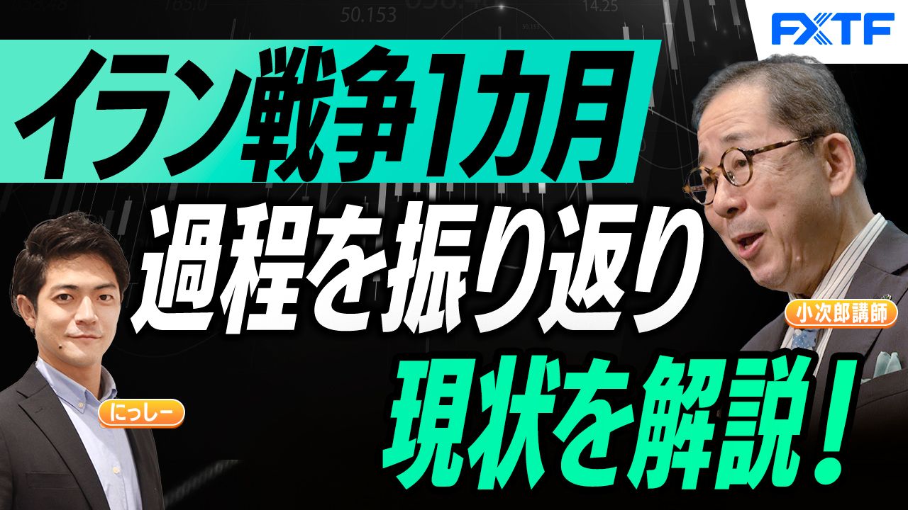【動画】「イラン戦争1カ月経過、その過程を振り返り現状を読み取る！【前編】」小次郎講師