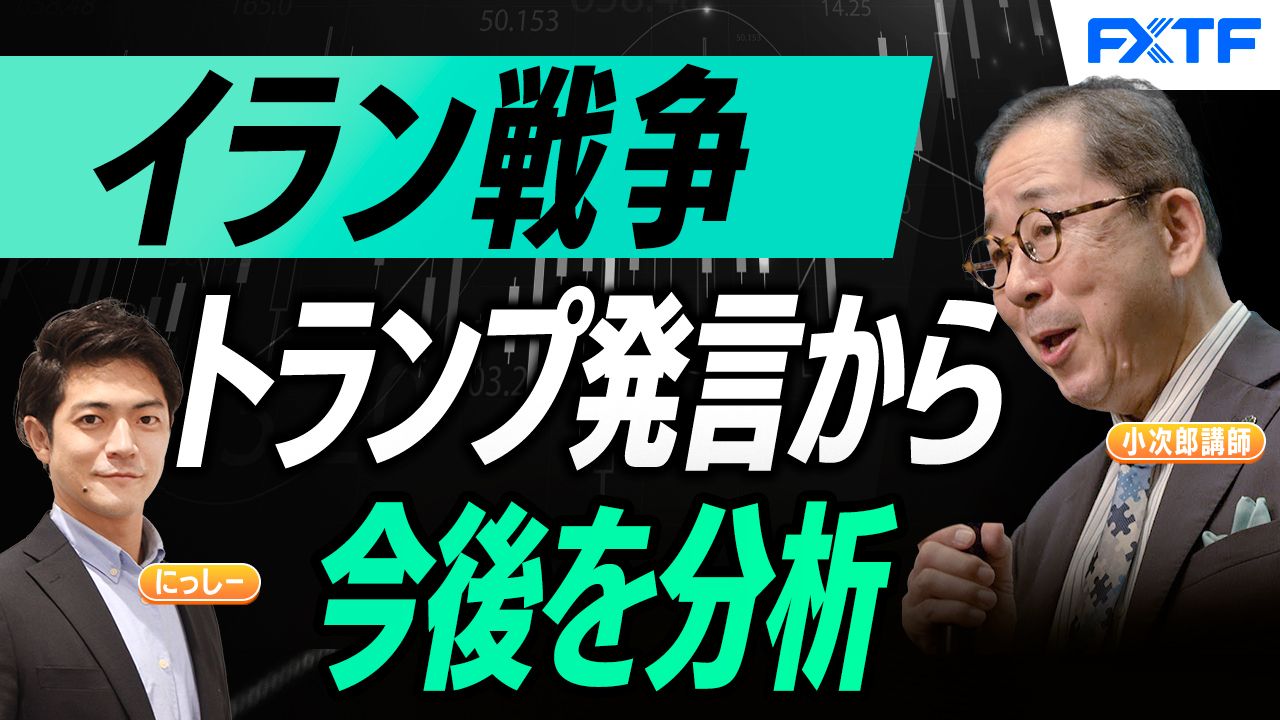 【動画】「イラン戦争、目まぐるしく変化するトランプ大統領の発言から、今後を分析【後編】」小次郎講師