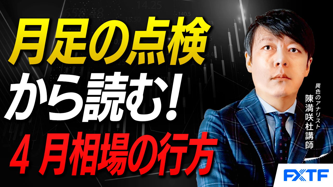 【動画】「月足の点検【前編】」陳満咲杜講師