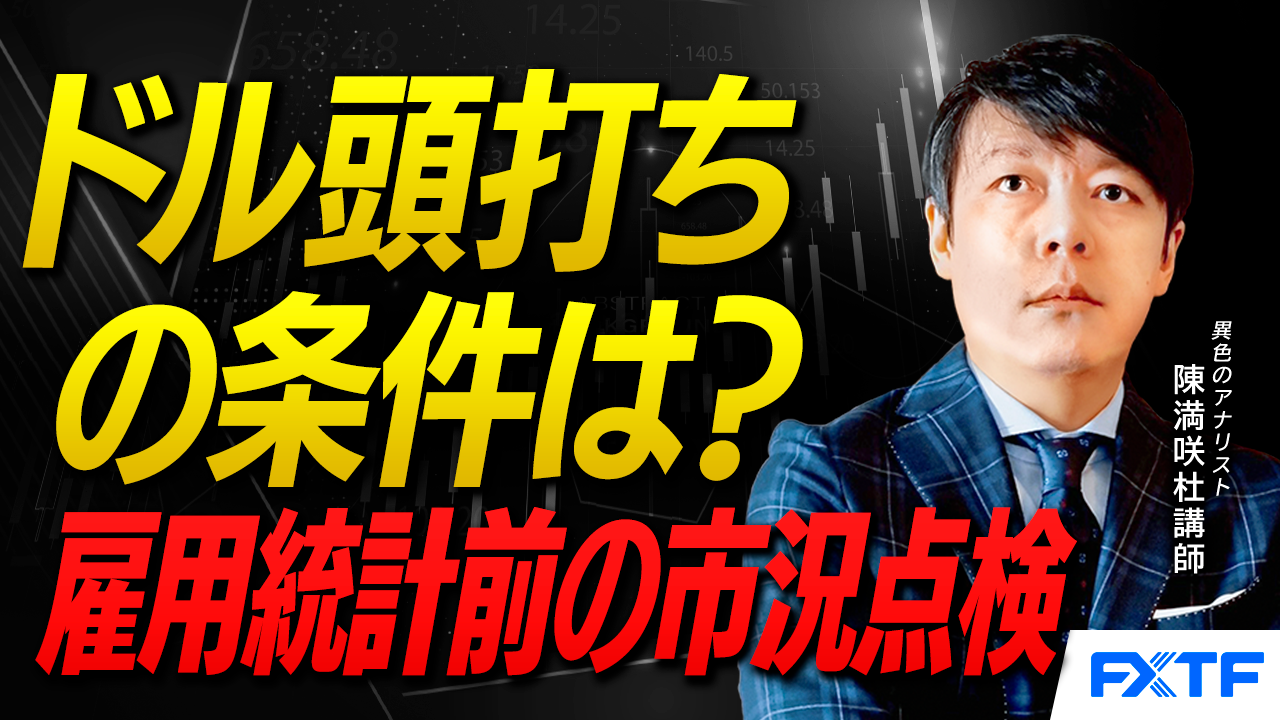 【動画】「ドル頭打ちの条件【後編】」陳満咲杜講師