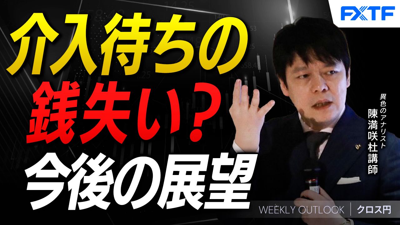 【動画】「介入待ちの銭失い？【後編】」陳満咲杜講師