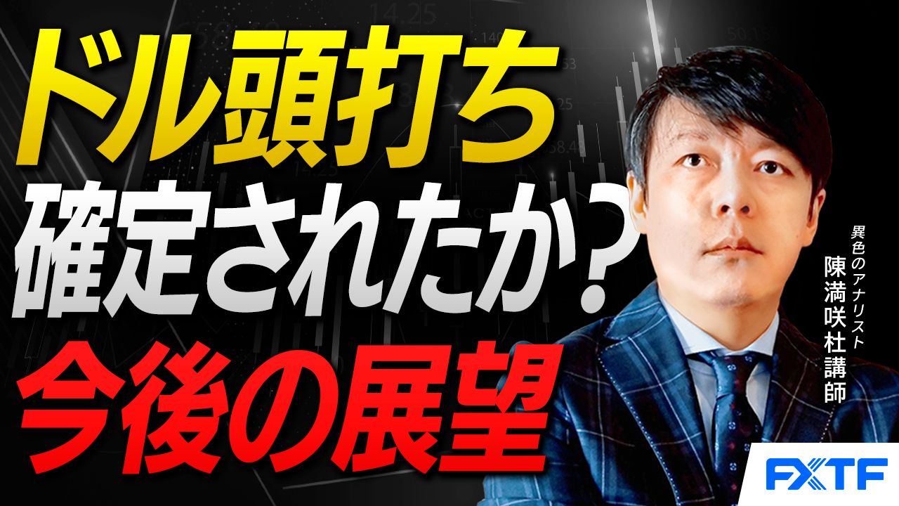 【動画】「ドルの頭打ち、確定されたのか【後編】」陳満咲杜講師