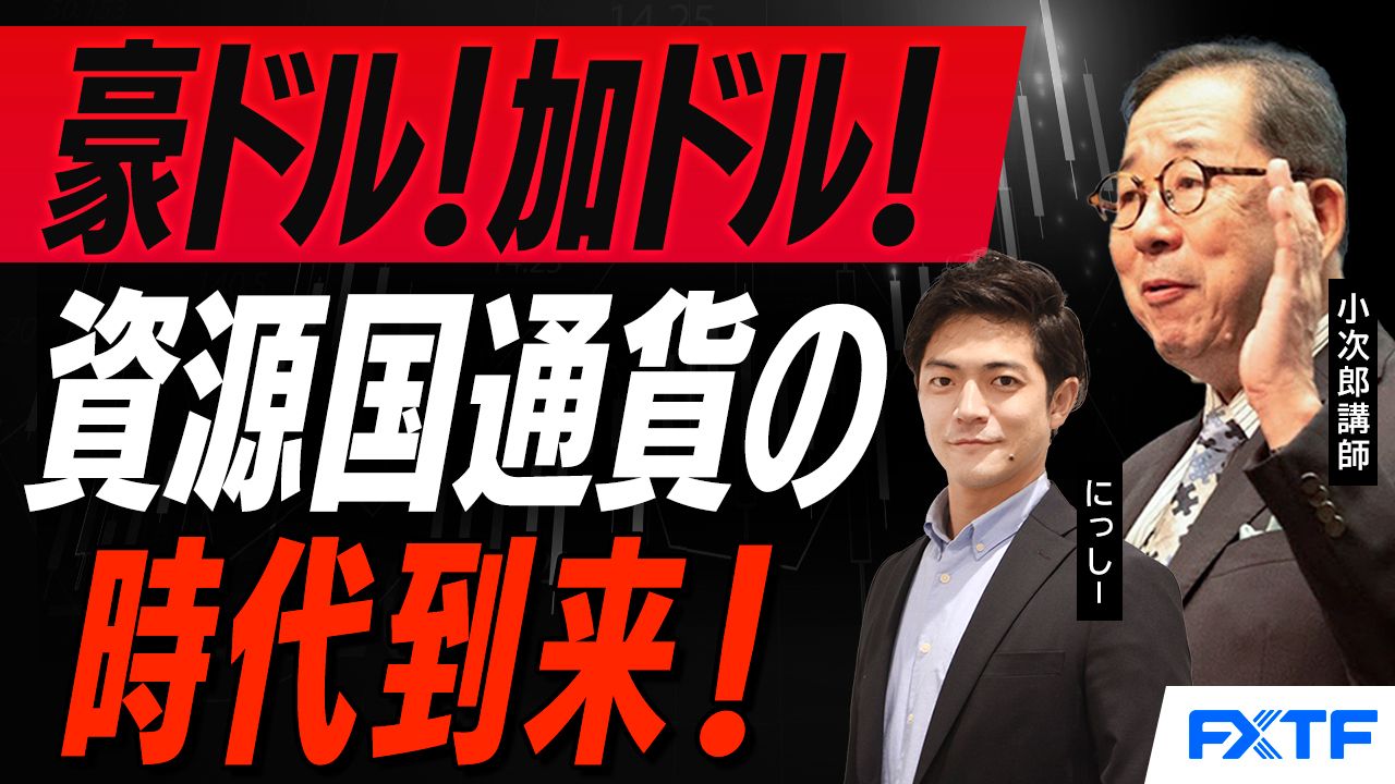【動画】「資源国通貨の時代がやってきた！【前編】」小次郎講師