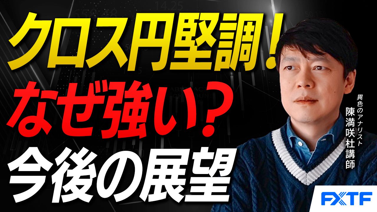 【動画】「クロス円強含みのわけ【後編】」陳満咲杜講師