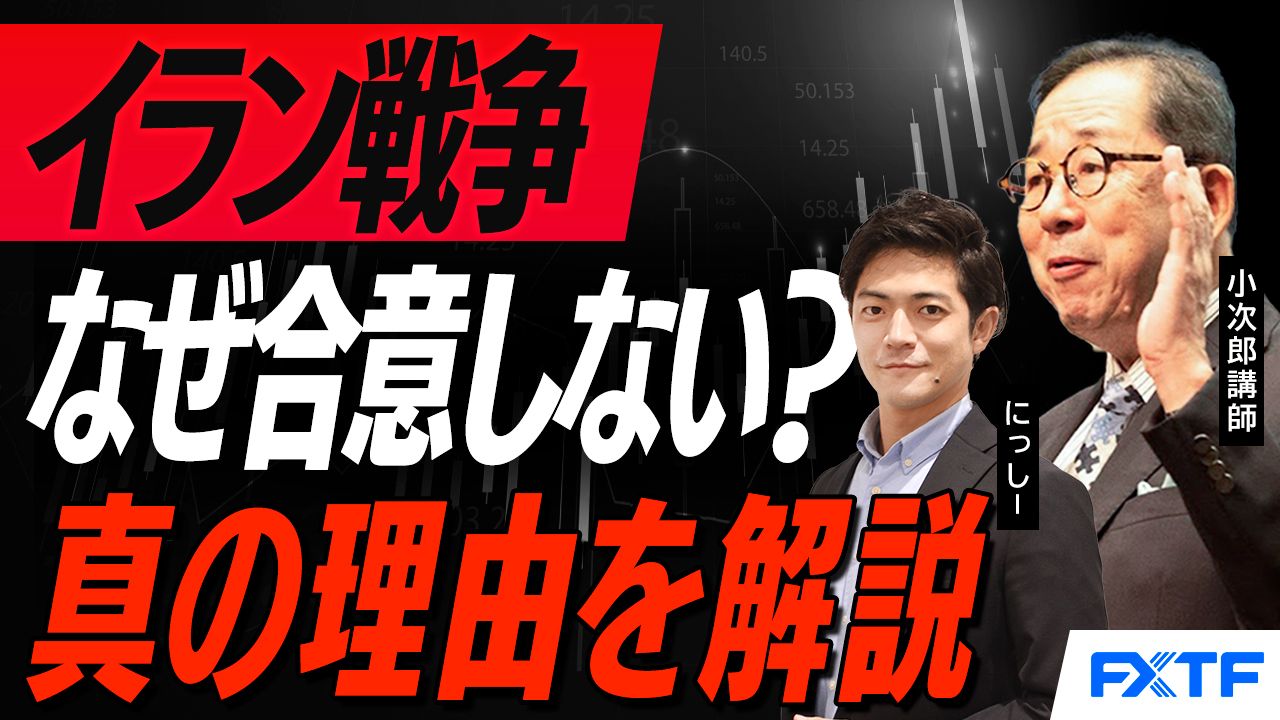 【動画】「米国・イランの和平協議が合意できなかった理由！【後編】」小次郎講師