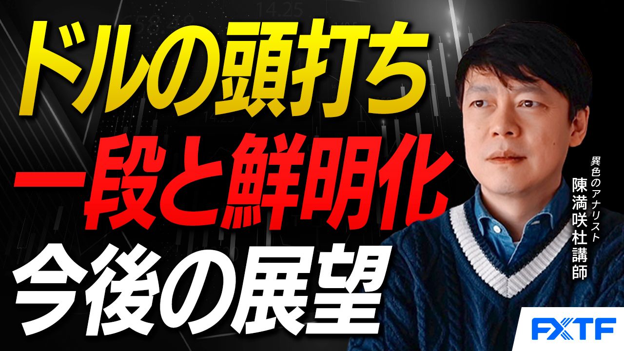 【動画】「ドルの頭打ち、一段と鮮明化【後編】」陳満咲杜講師