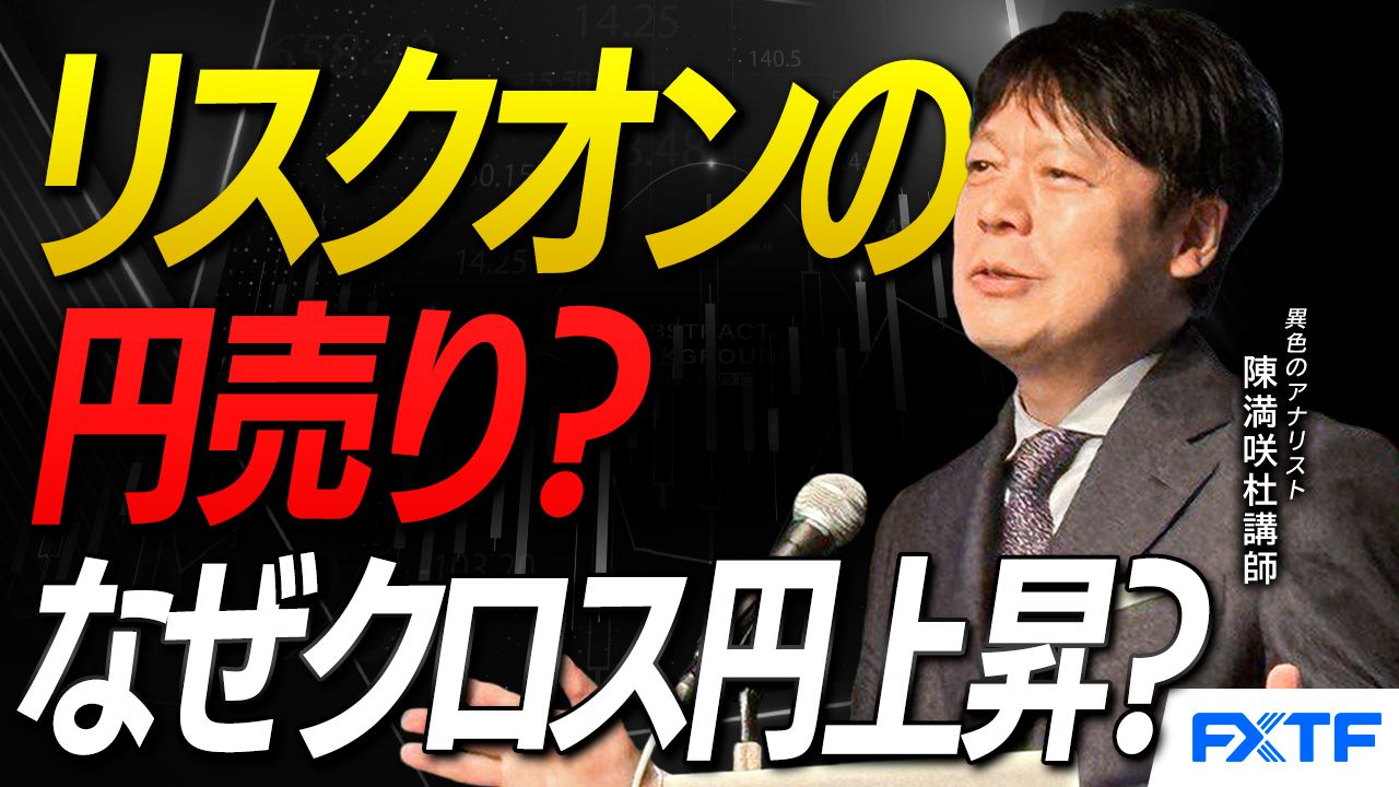 【動画】「リスクオンの円売り？クロス円上昇の訳【前編】」陳満咲杜講師