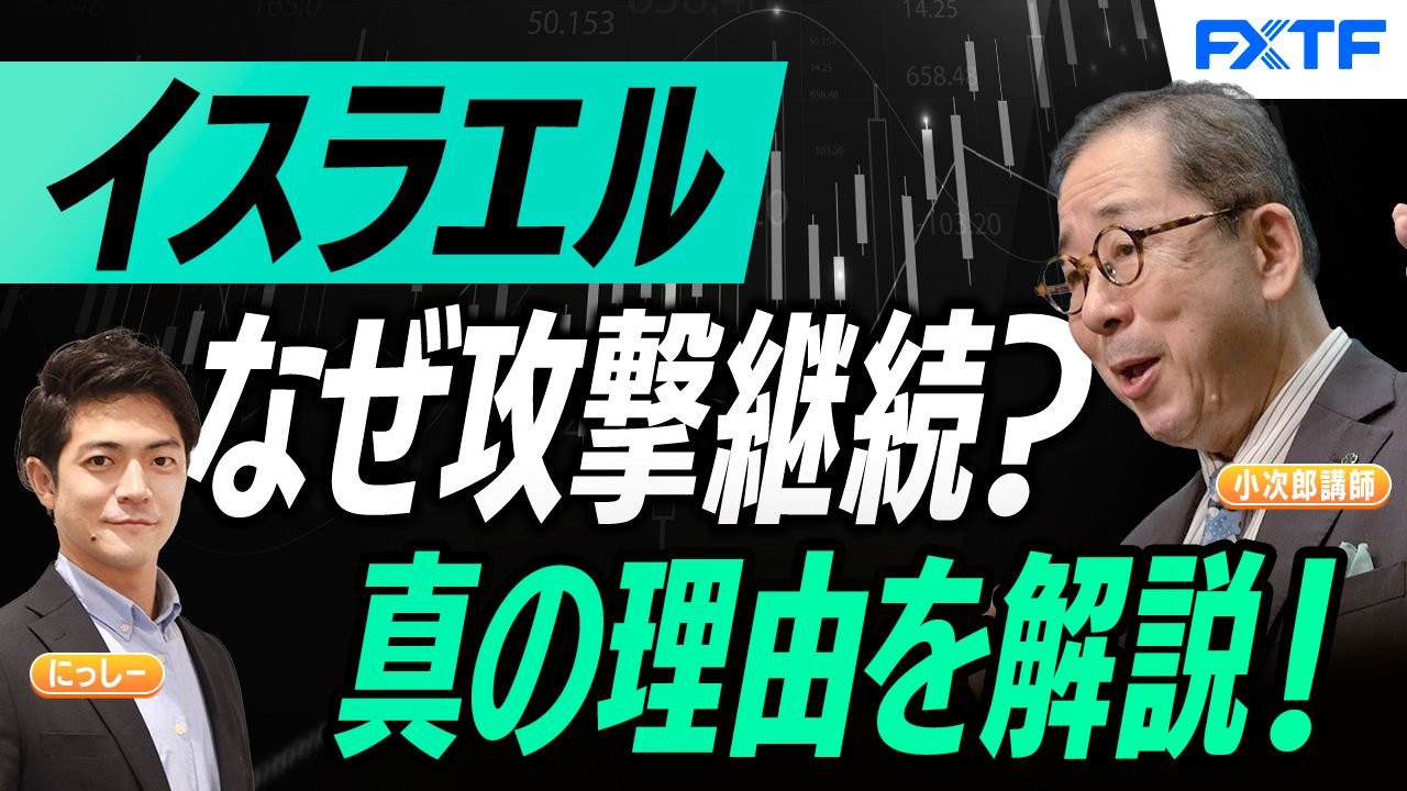 【動画】「なぜイスラエルは攻撃を止めないのか？本当の理由！【後編】」小次郎講師