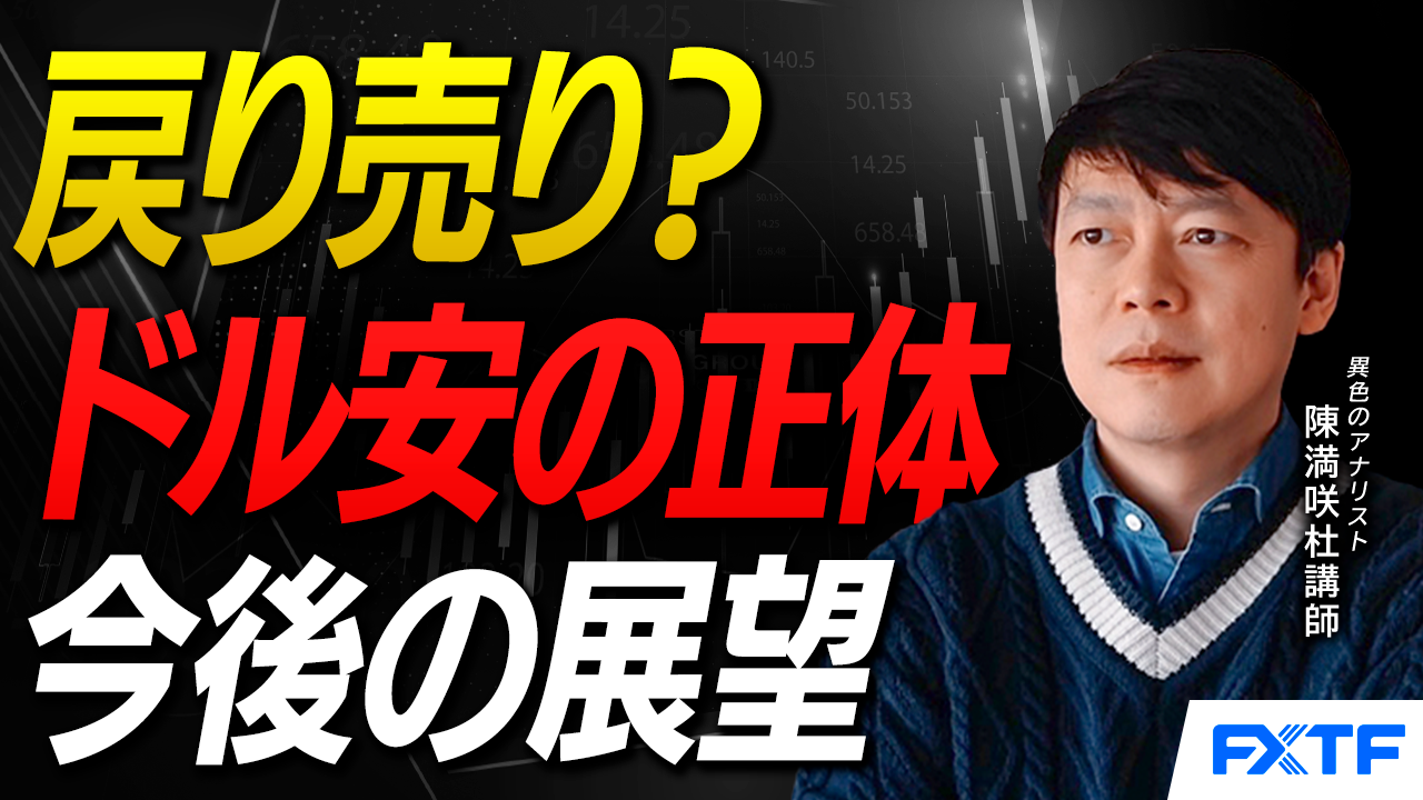 【動画】「戻り売り？ドル安の正体【前編】」陳満咲杜講師