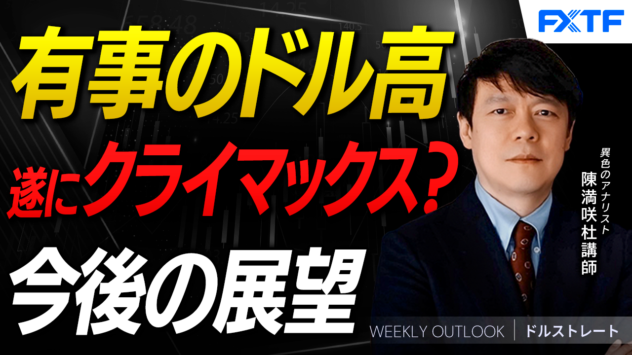 【動画】「有事のドル高、終盤に差し掛かる？【後編】」陳満咲杜講師
