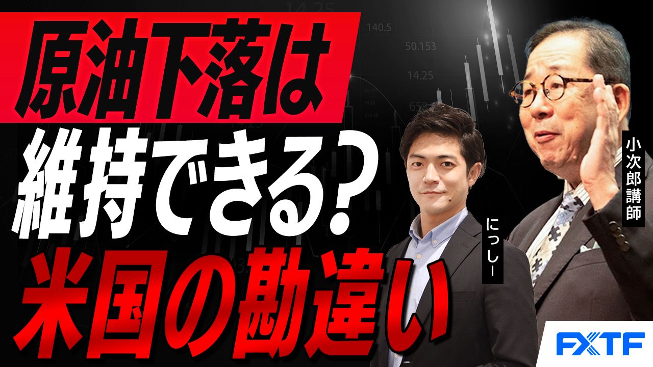 【動画】「原油価格下落は維持できるのか？【前編】」小次郎講師