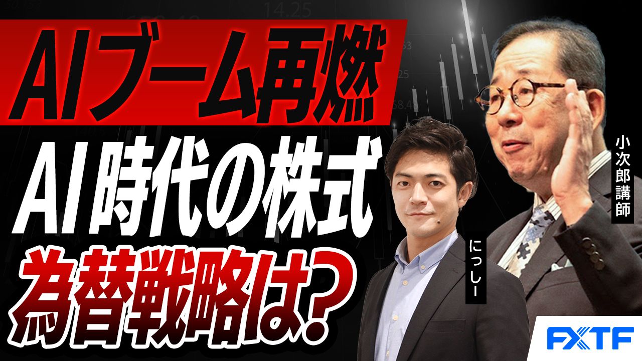 【動画】「AIブーム再燃　AI時代の株式戦略・為替戦略は？【前編】」小次郎講師