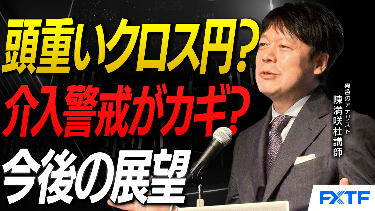 【動画】「クロス円の頭重い？【前編】」陳満咲杜講師