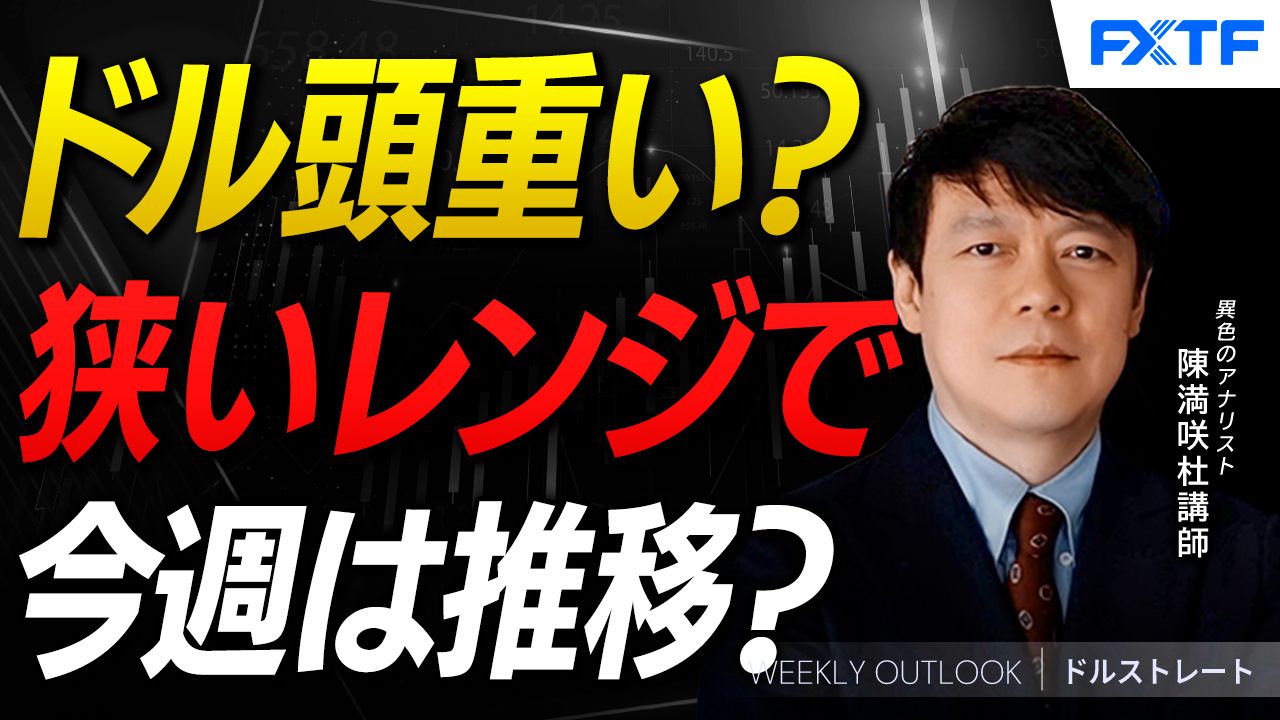 【動画】「ドル頭重い？次のステップを探る【前編】」陳満咲杜講師