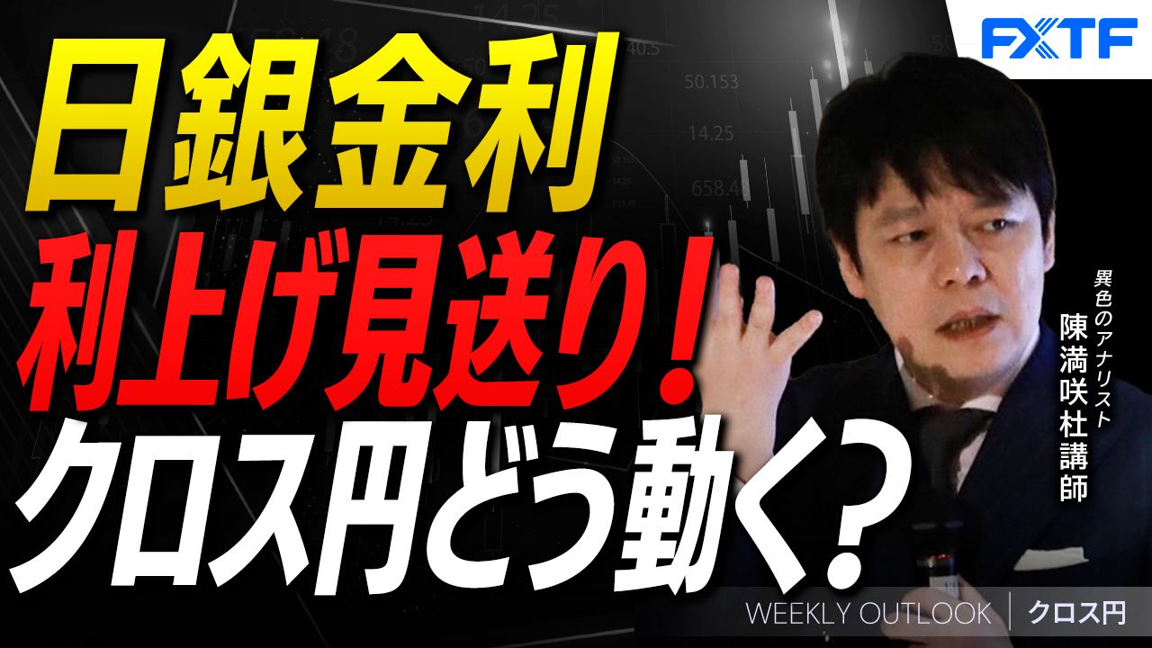 【動画】「日銀利上げ見送り！クロス円はどう動く？【前編】」陳満咲杜講師