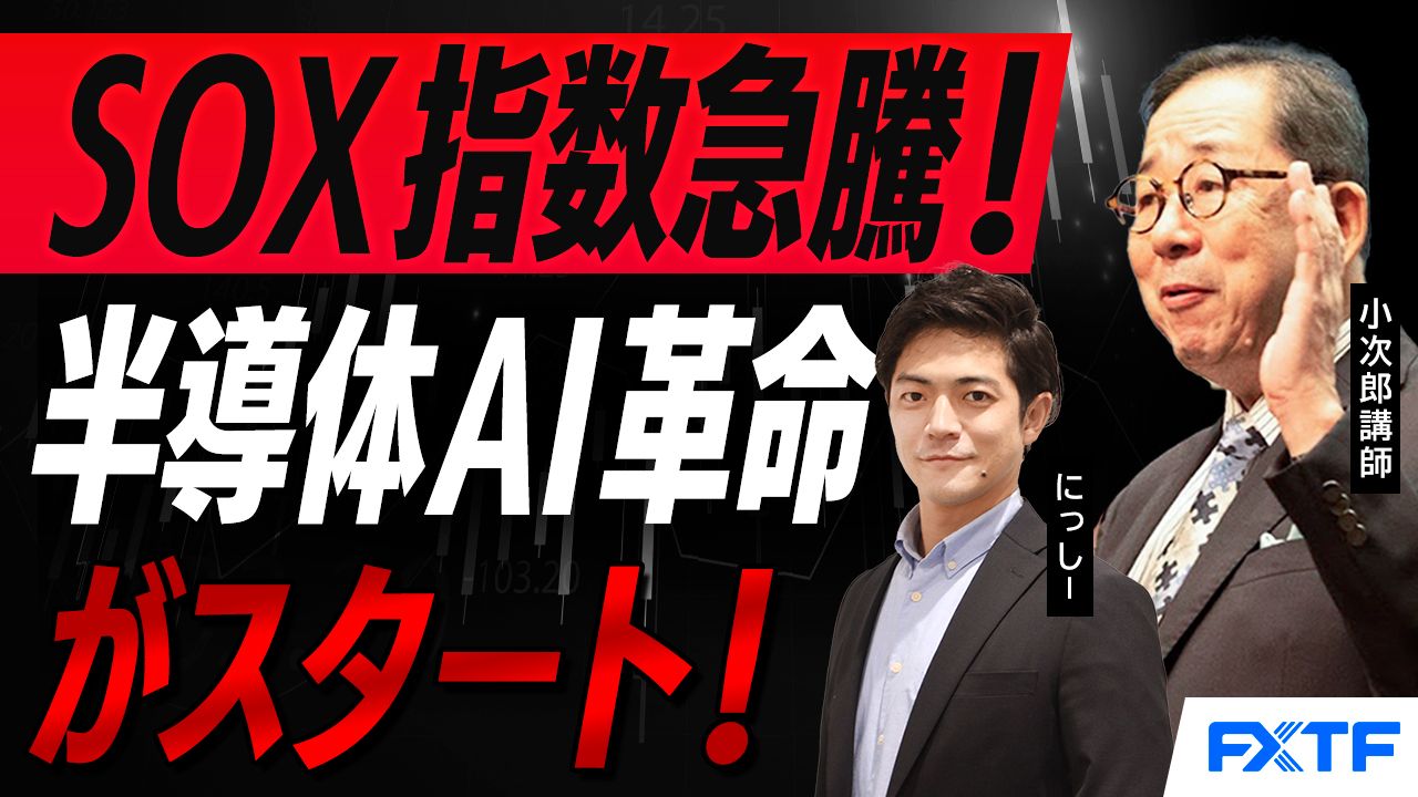 【動画】「SOX指数急騰！ 半導体AI革命がスタート！【前編】」小次郎講師