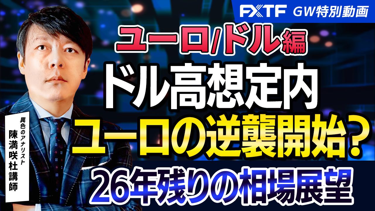 GW特別動画①ユーロドル【26年残りの相場展望×猫でもわかるFX手法】　陳満咲杜講師