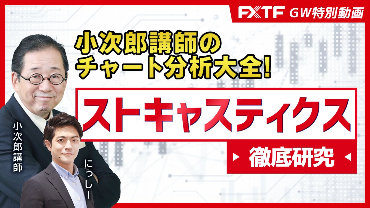 GW特別動画②ストキャスティクス【小次郎講師のチャート分析大全】小次郎講師　にっしー