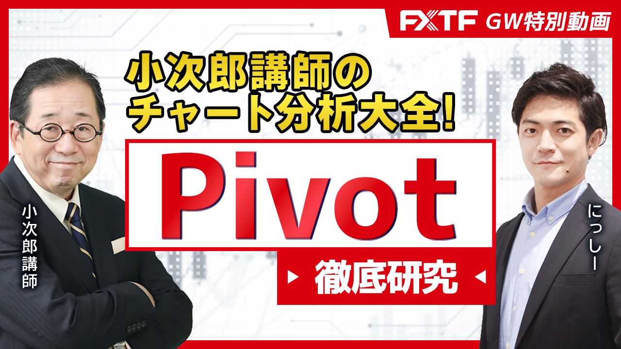 GW特別動画③Pivot【小次郎講師のチャート分析大全】小次郎講師　にっしー
