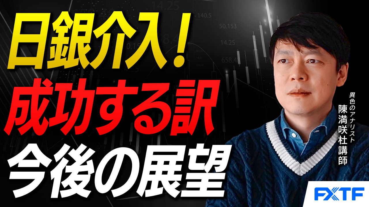 【動画】「日銀介入！成功する訳【前編】」陳満咲杜講師