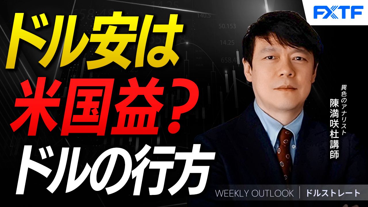 【動画】「ドル安は米国益？ドルの行方【前編】」陳満咲杜講師