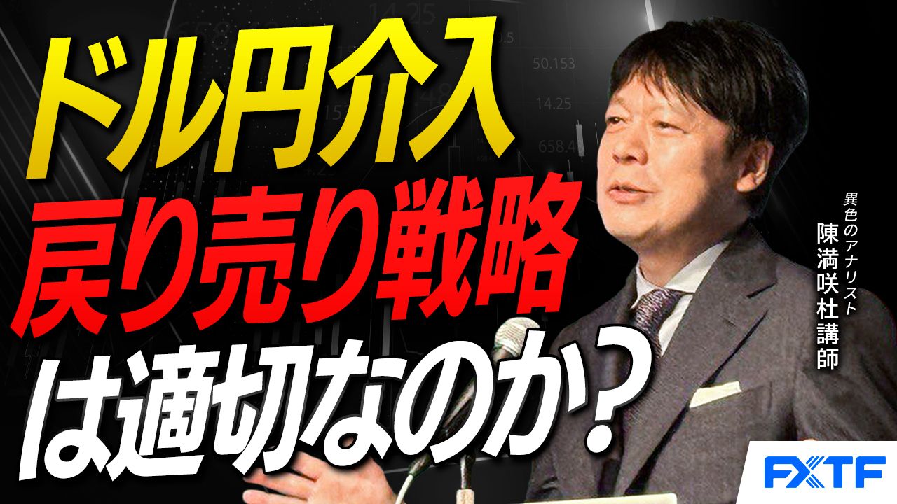 【動画】「ドルの戻り売り、正解か【後編】」陳満咲杜講師