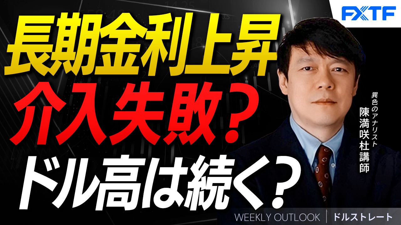 【動画】「ドルの反騰、続くのか【前編】」陳満咲杜講師