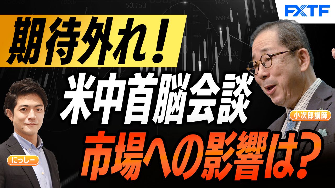 【動画】「市況解説　米中首脳会談成果なし　その影響は？【前編】」小次郎講師