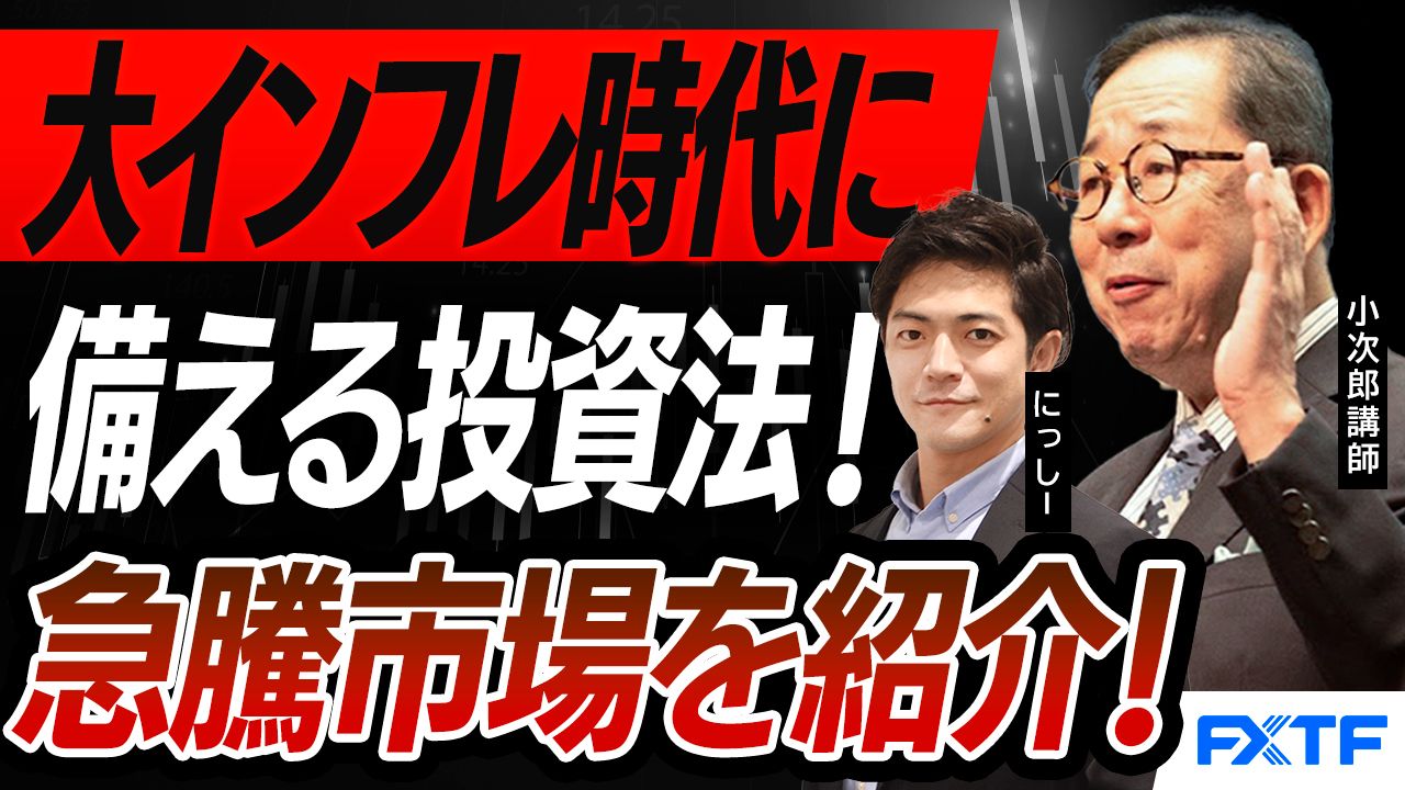 【動画】「大インフレ時代に備える投資法【後編】」小次郎講師