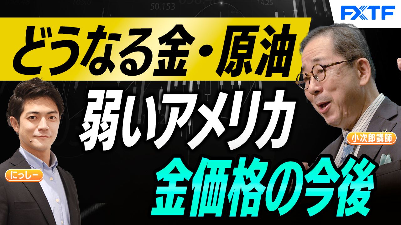 【動画】「どうなる原油・どうなる金【前編】」小次郎講師