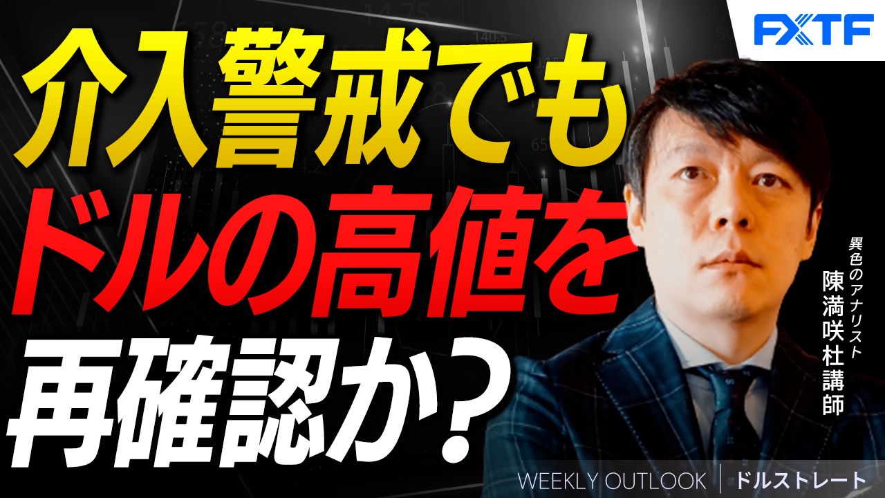 【動画】「ドルの頭、再確認か【後編】」陳満咲杜講師