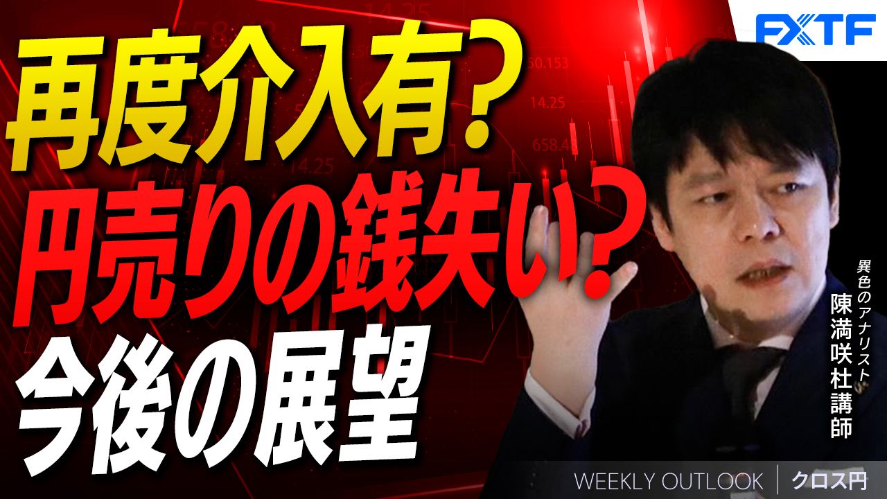 【動画】「円売りの銭失い？【前編】」陳満咲杜講師