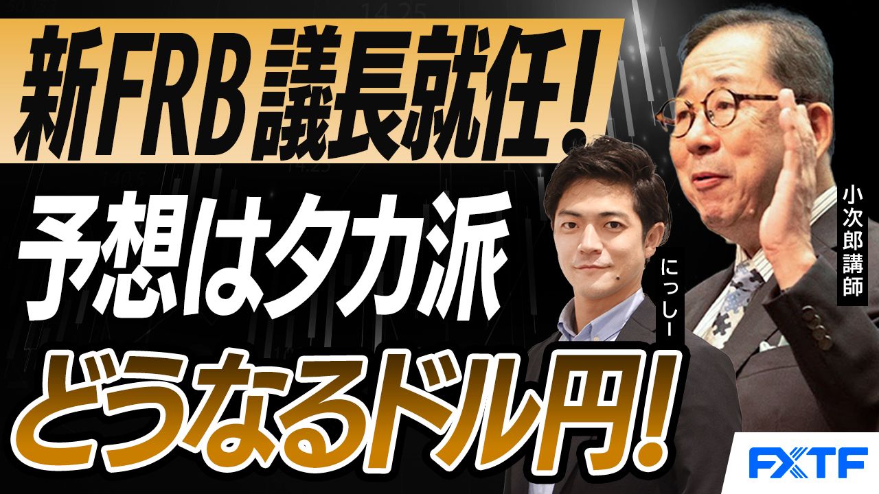 【動画】「ケビン・ウォーシュ新FRB議長の目指すFRB改革とは？【後編】」小次郎講師