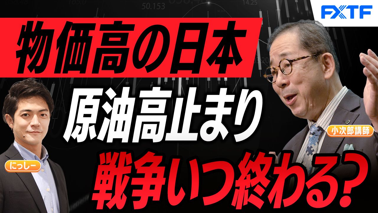 【動画】「終わらないイラン戦争、下がらない原油とその影響【後編】」小次郎講師